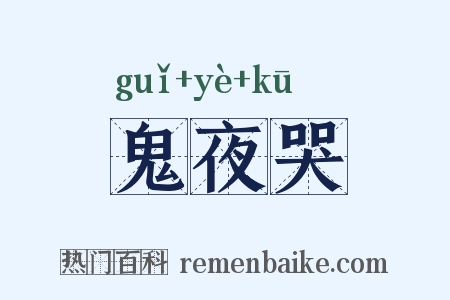 鬼夜哭是什么意思的图片